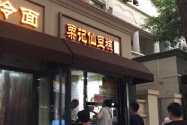 栗记仙豆糕加盟