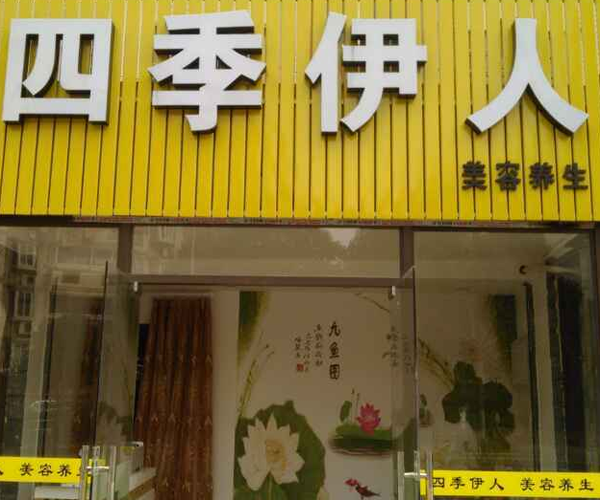 四季伊人加盟门店