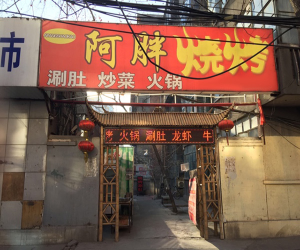 阿胖烧烤加盟门店