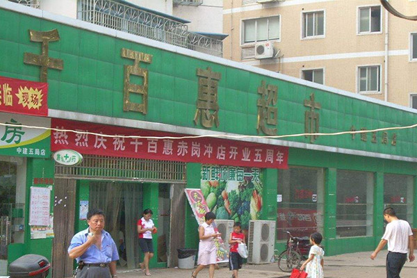 千百惠超市加盟