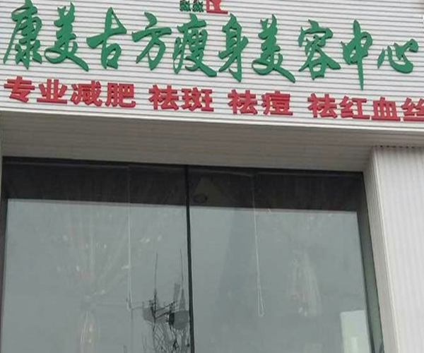 康美古方减肥加盟门店