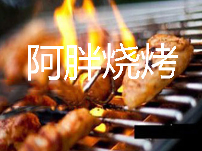 阿胖烧烤加盟电话