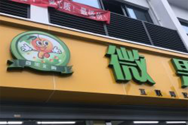 微果时代加盟门店