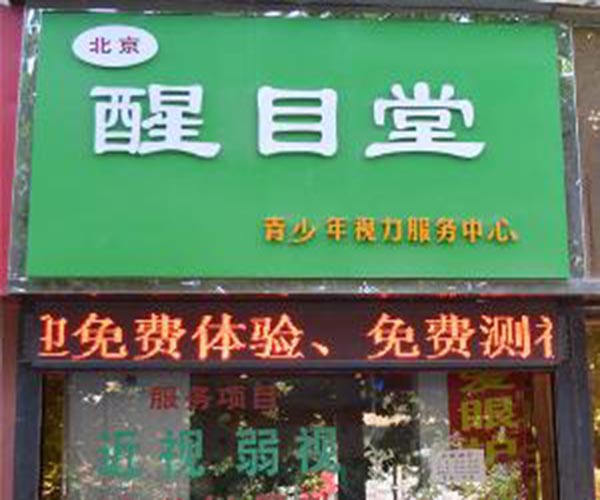 醒目堂加盟门店