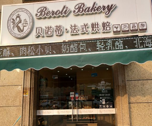 贝诺蒂法式烘焙加盟门店