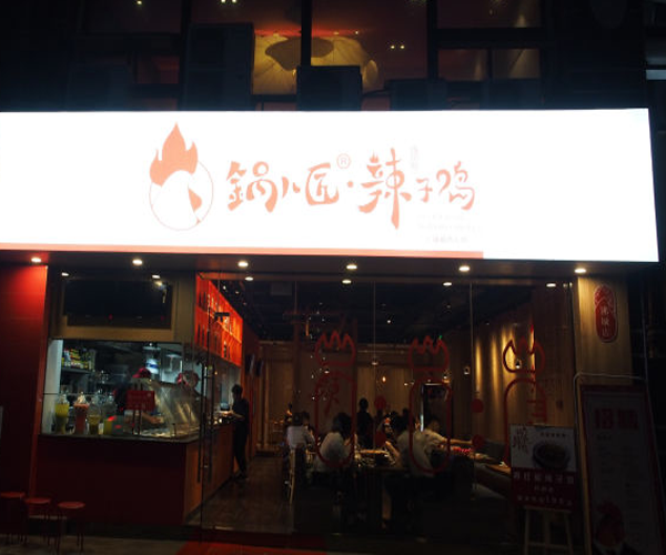 锅儿匠辣子鸡加盟门店