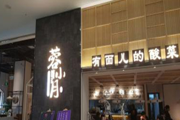 蓉小月酸菜鱼加盟门店