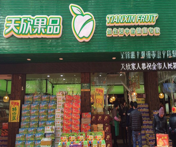 天欣果品加盟门店