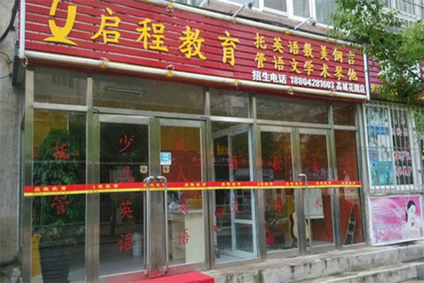 启程教育加盟门店