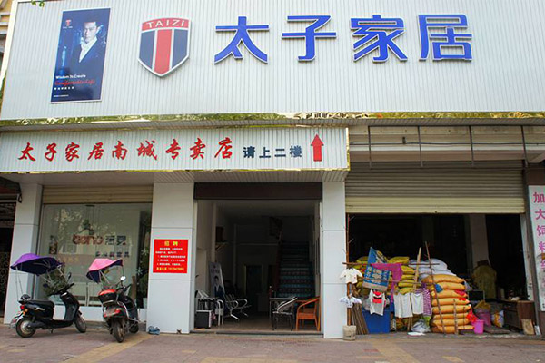 太子家居加盟门店