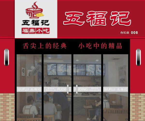 五福记加盟门店