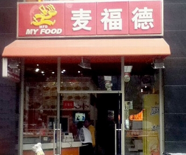 麦福德加盟门店