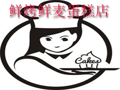 鲜烤鲜麦蛋糕店加盟