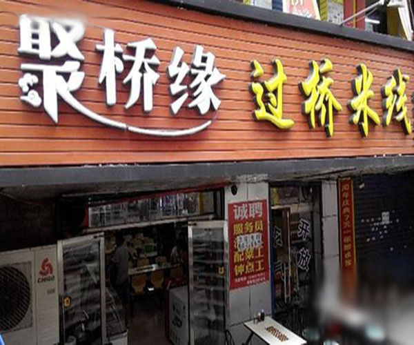 聚桥缘过桥米线加盟门店