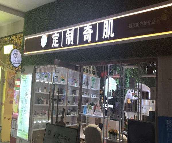 定制奇肌加盟门店