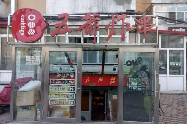 五爷炸串加盟门店