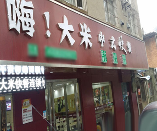 嗨大米快餐加盟门店