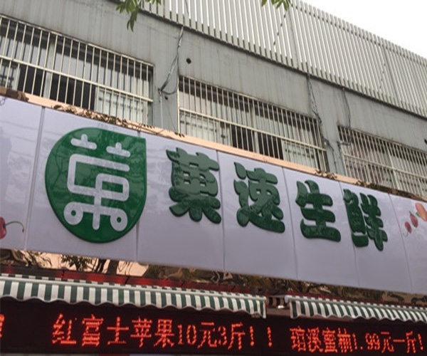 菓速生鲜加盟门店