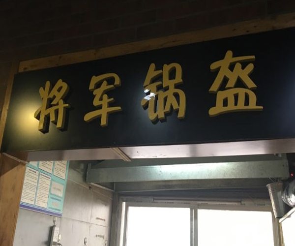 将军锅盔加盟门店