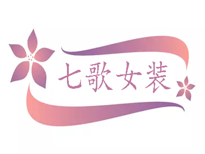 七歌女装加盟费