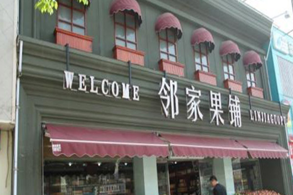 邻家果铺加盟门店