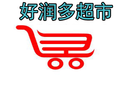 好润多超市加盟电话
