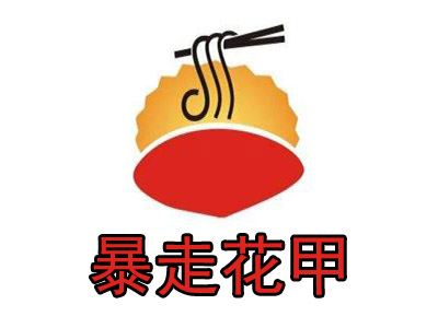 暴走花甲加盟费