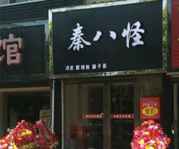 秦八怪加盟门店