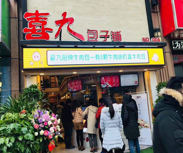 喜九包子加盟门店