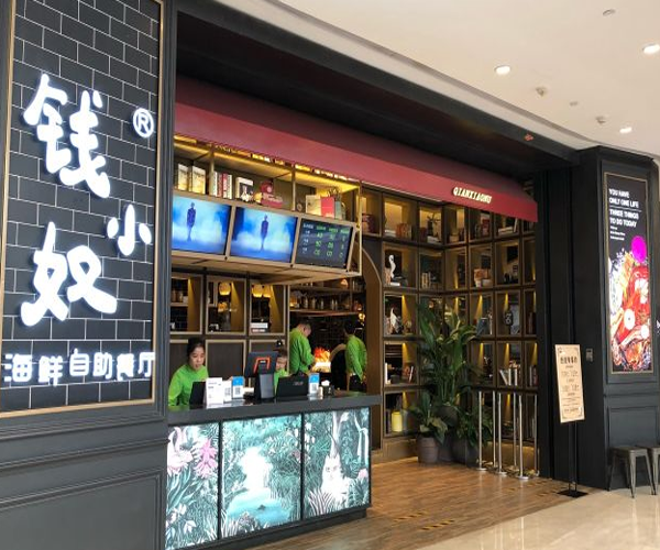 钱小奴自助餐厅加盟门店