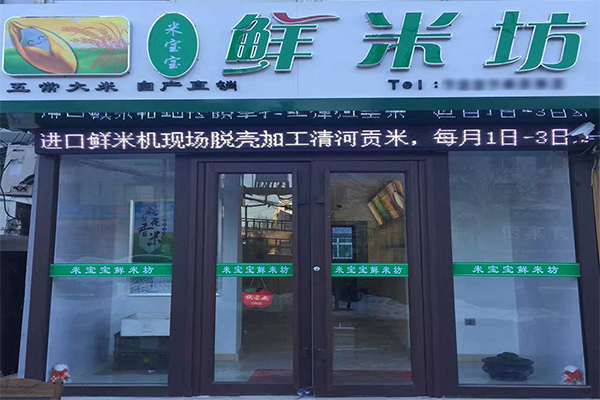 稻谷香鲜米坊加盟门店