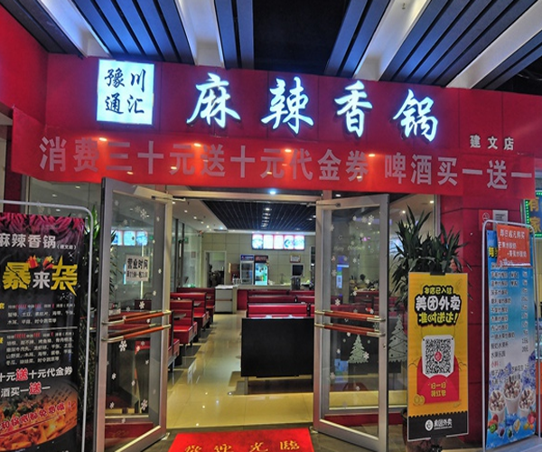 豫川通汇麻辣香锅加盟门店