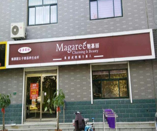 魅嘉丽加盟门店