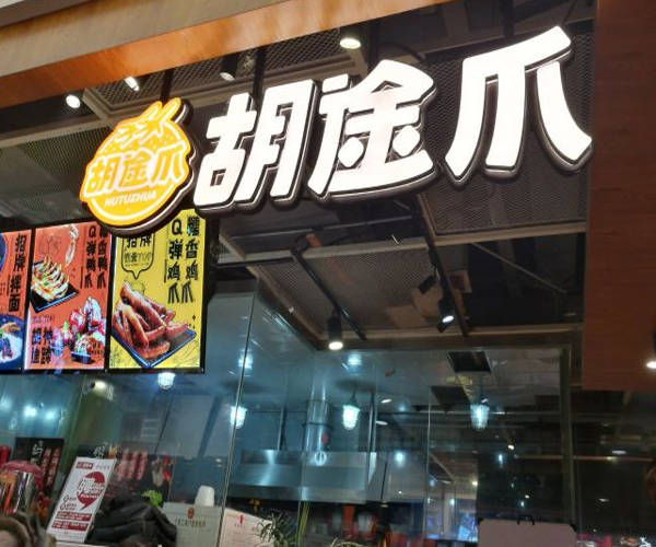 胡途爪加盟门店