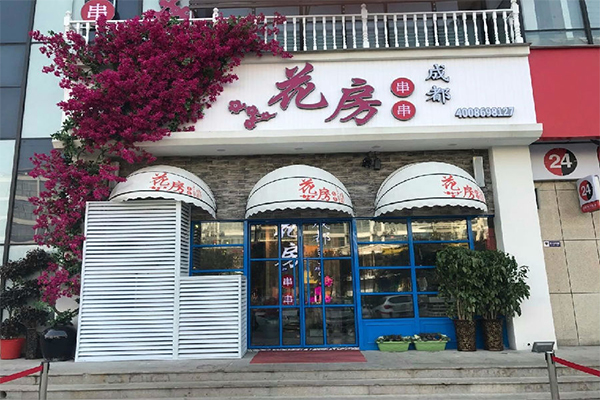 醉成都花房串串加盟门店