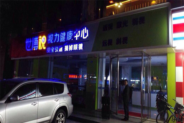 世博视加盟门店