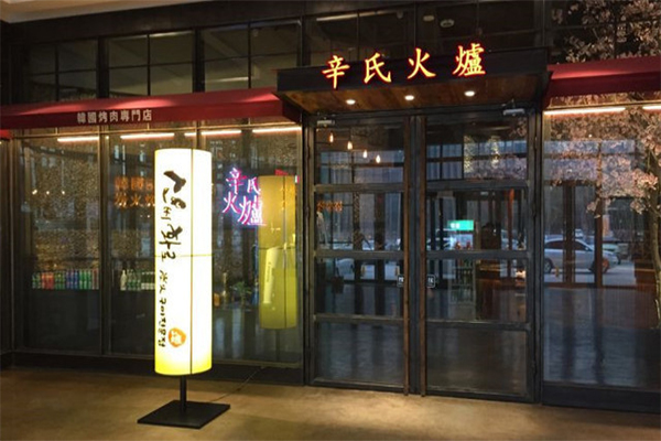 辛氏火炉加盟门店