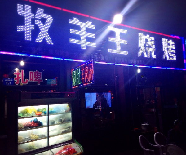 牧羊王烧烤加盟门店