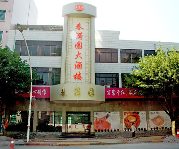 春满园加盟门店