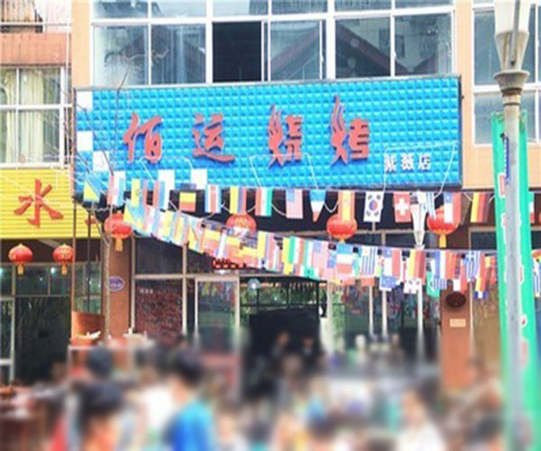 佰运烧烤加盟门店