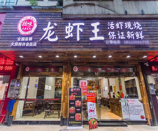 拙味龙虾王加盟门店