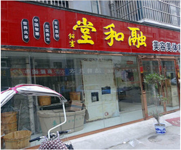 融和堂加盟门店