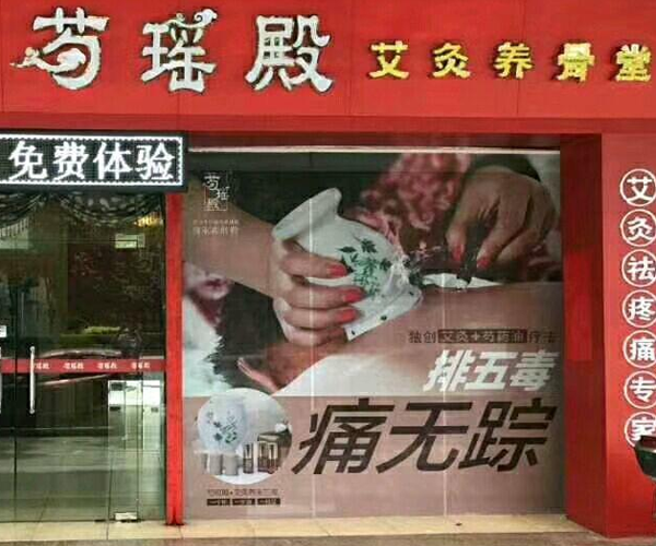 芍瑶殿加盟门店