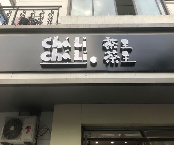 茶里茶里加盟门店