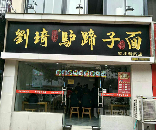 刘琦驴蹄子面加盟门店