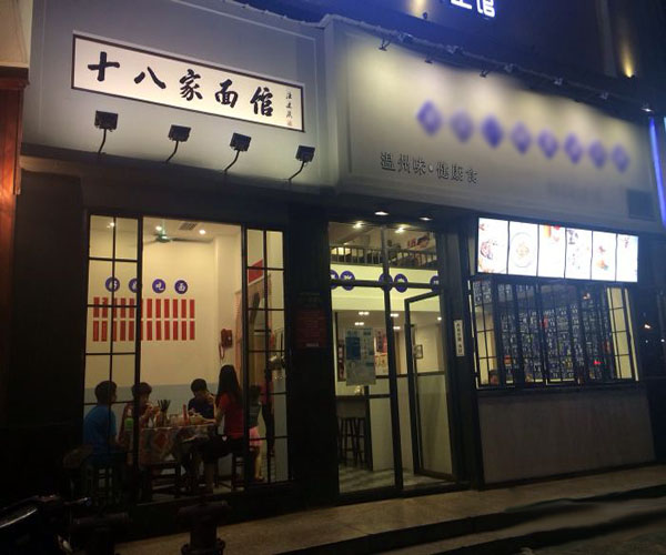 十八家面馆加盟门店