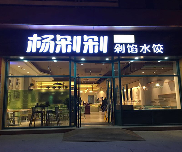 杨剁剁手工剁馅水饺加盟门店