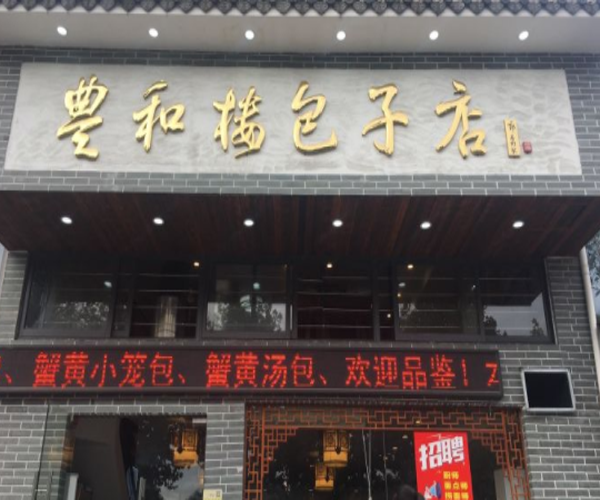 丰和楼包子加盟门店