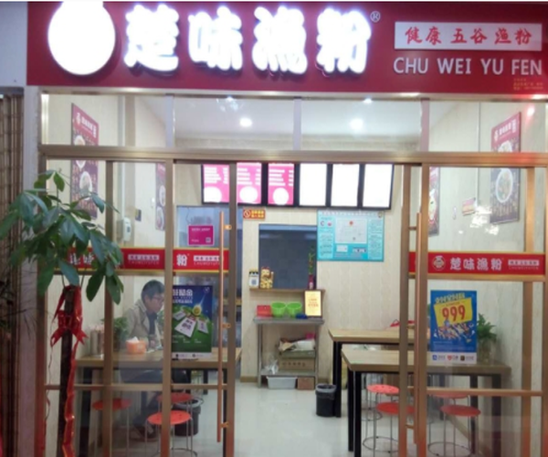 楚味渔粉加盟门店