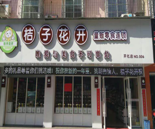 桔子花开零食加盟门店